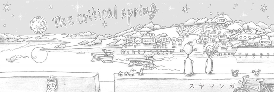 The Critical Spring スヤマンガ